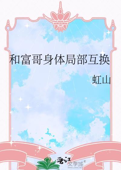 我和白富美交换身体