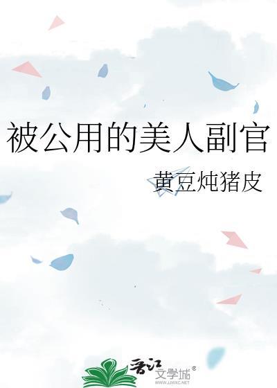 被公用的美人上将叫什么名字