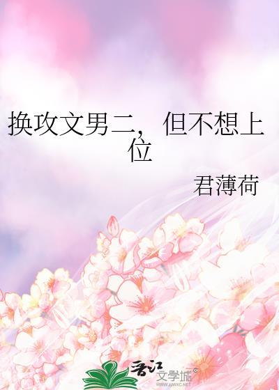 换攻文男二但不想上位免费阅读