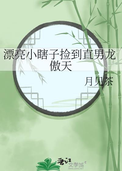 漂亮小瞎子逆袭必看的有哪些
