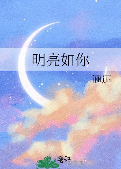 明亮如初