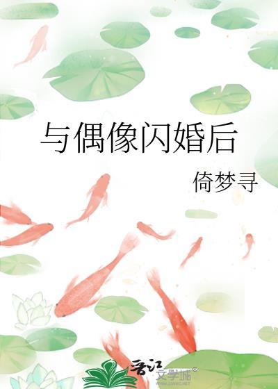 和偶像闪婚后沈梨免费阅读