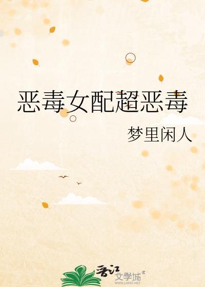 恶毒女配不洗白全文免费阅读