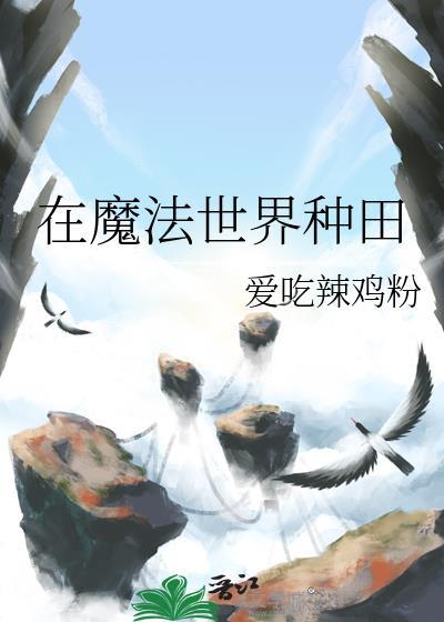 在魔法世界里开荒种田