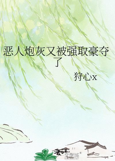 恶毒炮灰人设又崩了by羔羊小哥