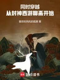 穿越封神和西游的