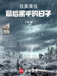 美漫幕后流