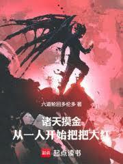 诸天从一人开始肝经验免费阅读