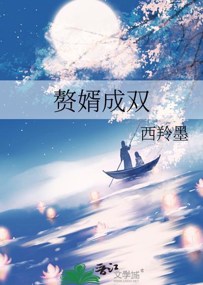 赘婿成亲