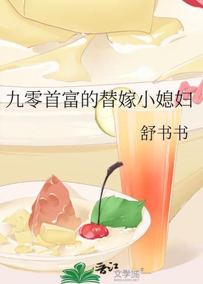九零首富的替嫁小媳妇最新章节更新