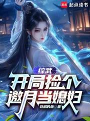 综武开局签到邀月徒弟