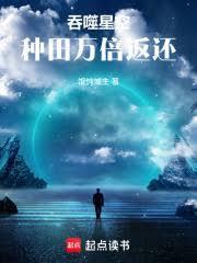 吞噬星空种田万倍返还全文免费阅读