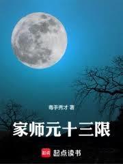 元十三限是谁