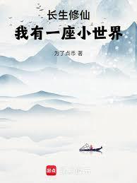 长生修仙我有一座小世界无防盗