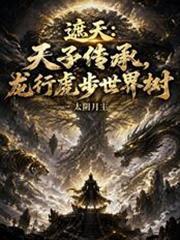 遮天天子传承龙行虎步最新版本更新