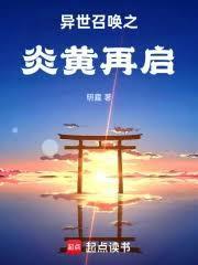 异世召唤之炎黄再启免