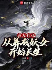我养成的仙子全是妖女起点