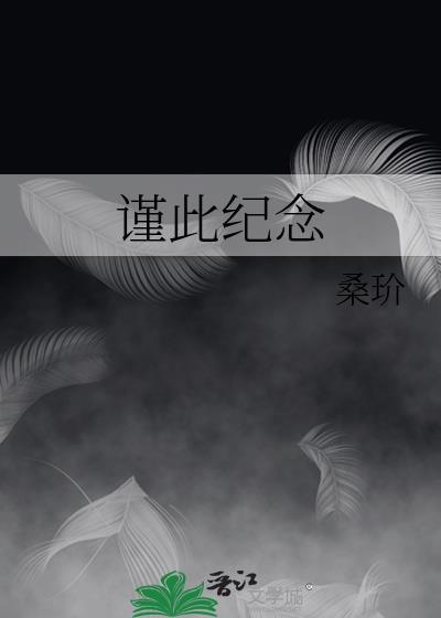 谨此纪念桑玠全文免费阅读