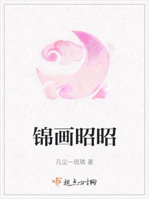 锦月昭昭