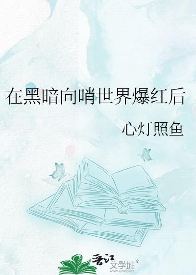 在黑暗下
