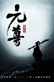元尊免费全本TXT