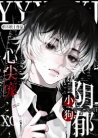 阴郁小狗心尖宠全文免费