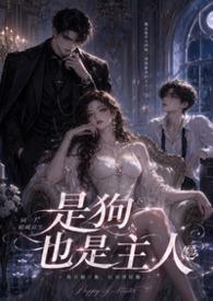 小狗主人是什么意思网络用语
