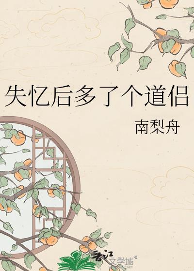 失忆后多了个道侣免费阅读