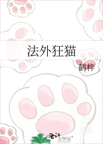 法外狂猫全文免费阅读