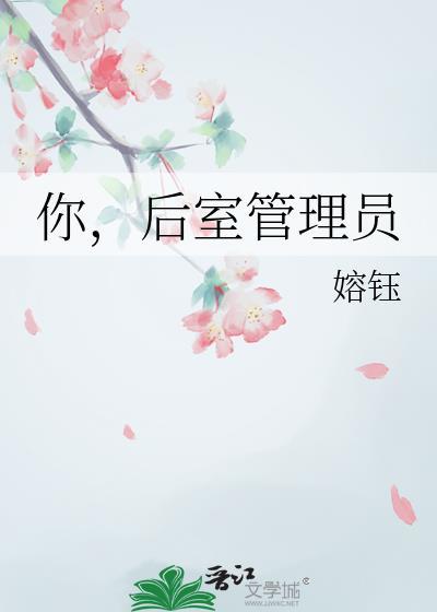 后室人员图片
