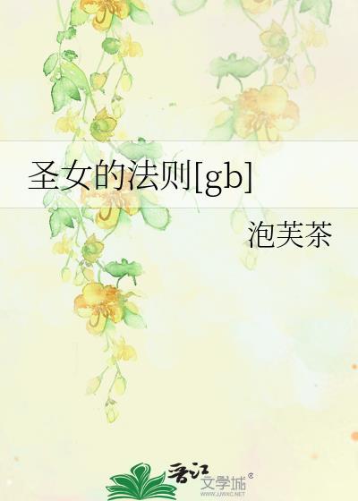 圣女的法杖人外最新章节列表