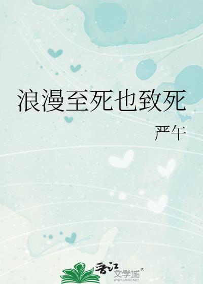 浪漫至死不渝上一句