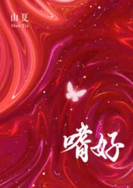 嗜好2018