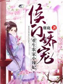 重生侯门娇