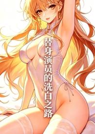 替身演员的洗白之路114章完整版