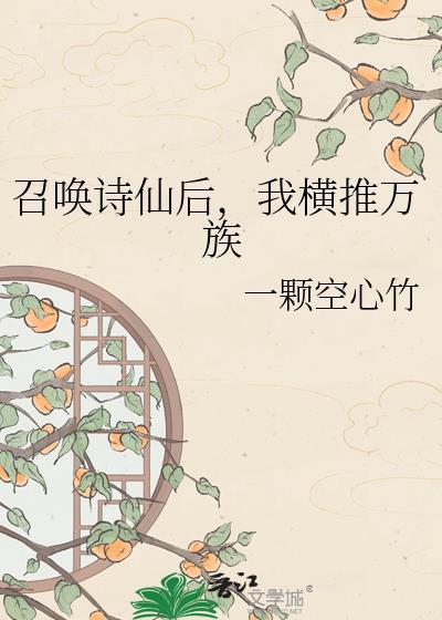 召唤诗仙后我横推万族百度