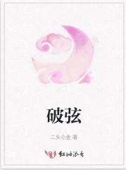破弦于终
