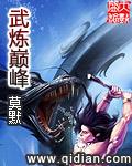 武炼巅峰无弹窗免费阅读