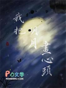 我把明月画心头by默山双洁