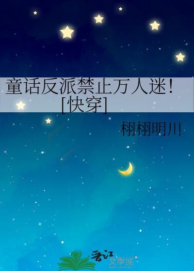 童话反派别宠我