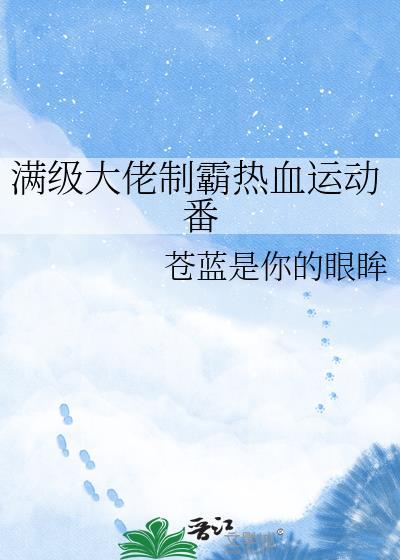 满级大佬类