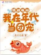 锦鲤福妞我在年代当团宠txt百度