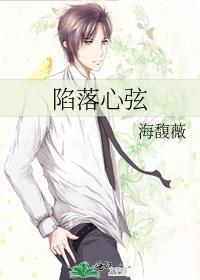 陷落心弦全文免费阅读