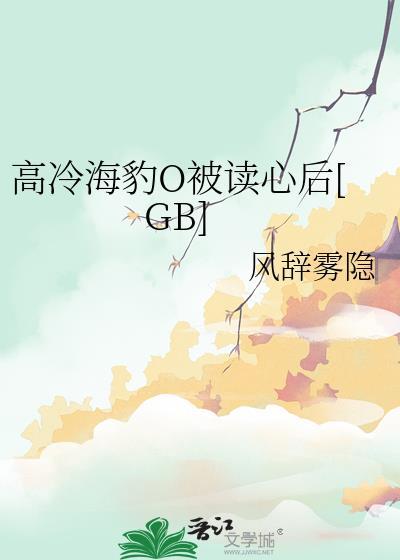 高冷海豹o被读心全文免费阅读