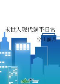 末世人现代躺平日常by空山澜月