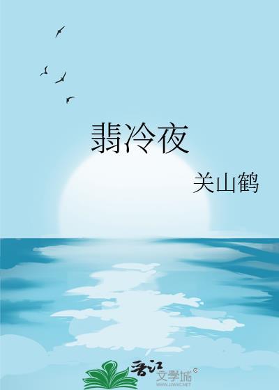翡冷夜百度
