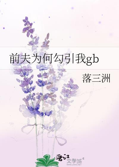 前夫为何如此绝情