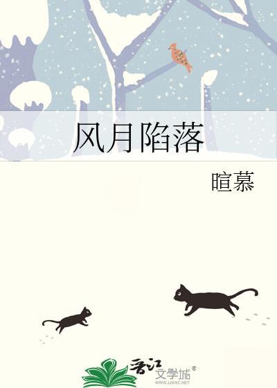 风月陷落txt