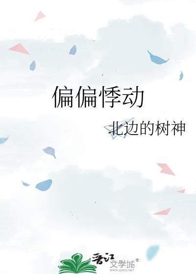 偏偏心动免费阅读全文无弹窗笔