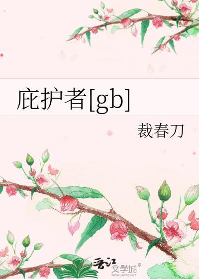 庇护者任务极限时间